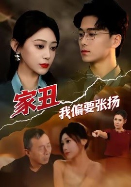 家丑我偏要张扬(全集)