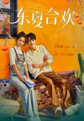 东夏合欢(全集)