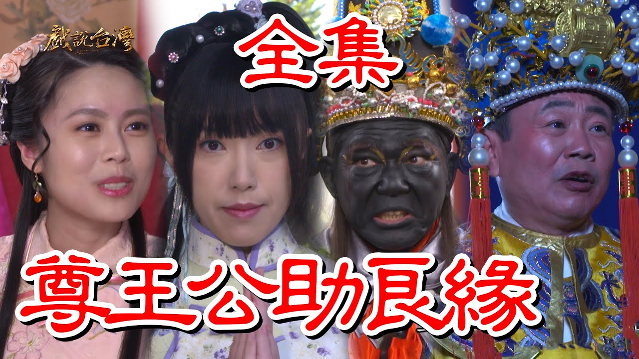 戏说台湾：尊王公助良缘(全集)