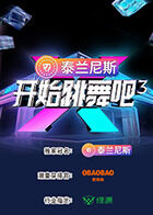开始跳舞吧第三季(全集)