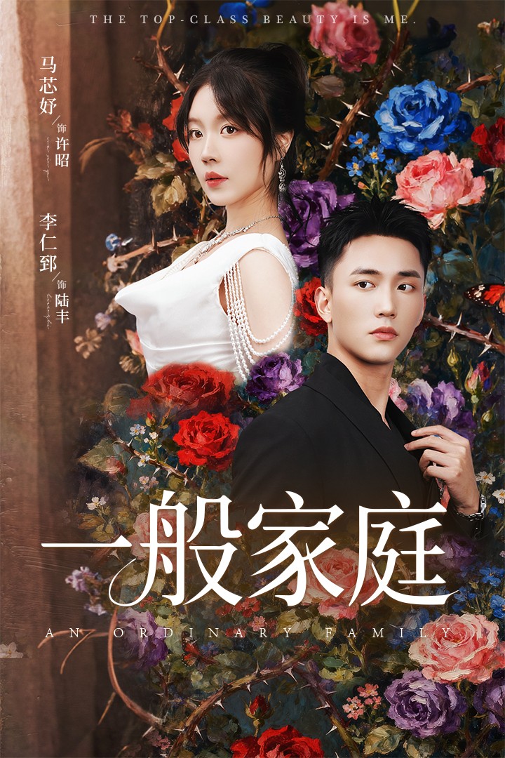 一般家庭(全集)