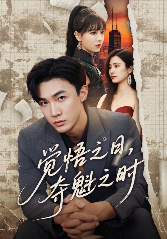 觉悟之日夺魁之时(全集)