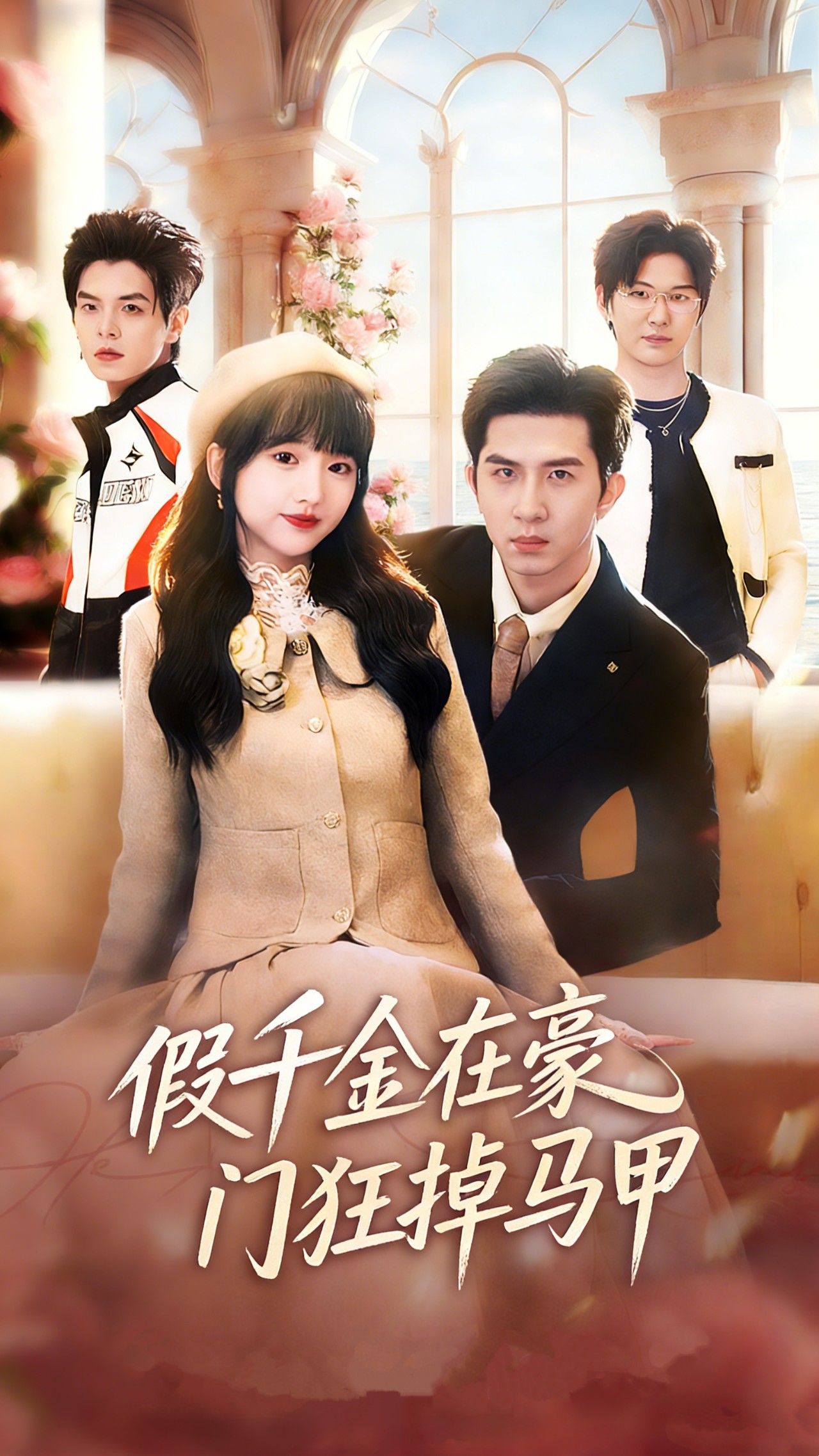 假千金在豪门狂掉马甲(全集)