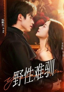 野性难驯(全集)