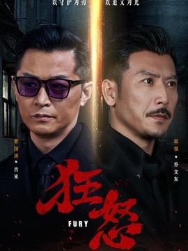 狂怒(全集)