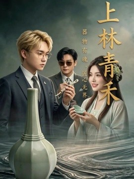 上林青禾(全集)