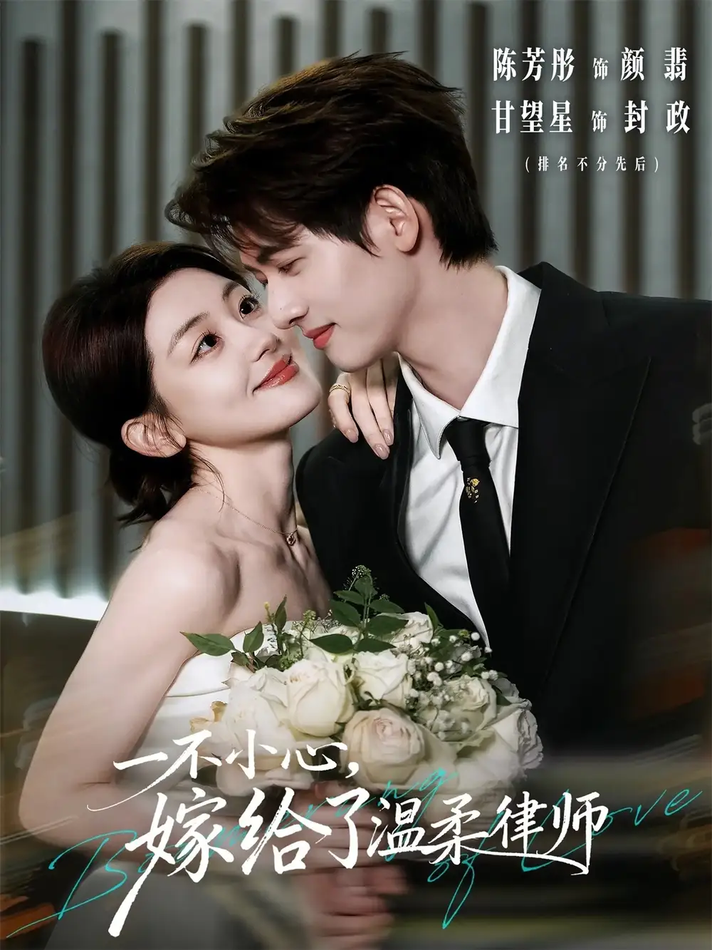 一不小心，嫁给了温柔律师(全集)