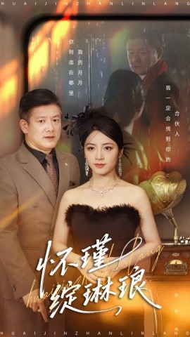 怀瑾绽琳琅(全集)