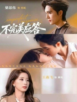 不完美应答 别对我动心(全集)