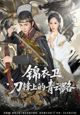 锦衣卫刀锋上的青云路(全集)