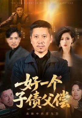 好一个子债父偿(全集)
