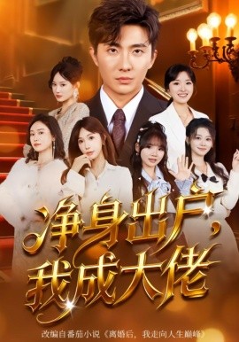 净身出户：我成大佬(全集)