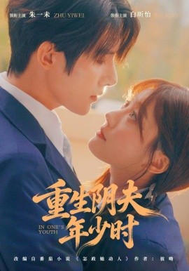 重生阴夫年少时(全集)