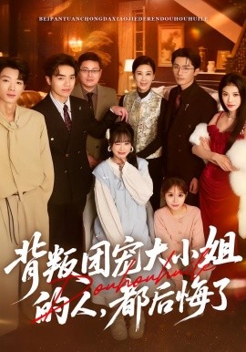 背叛团宠大小姐的人，都后悔了(全集)