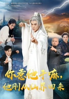 你惹他干嘛，他刚从仙界回来(全集)