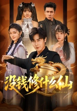 没钱修什么仙(全集)