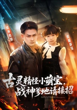 古灵精怪小萌宝，战神爹地请接招(全集)