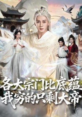 各大宗门比底蕴我穷的只剩大帝(全集)