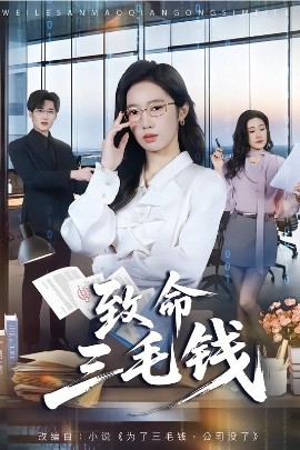 致命三毛钱(全集)