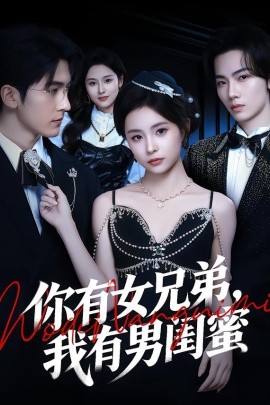 你有女兄弟，我有男闺蜜(全集)