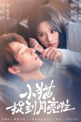 小猫捉到月亮啦(全集)