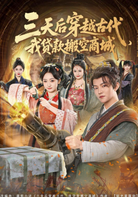 三天后穿越古代，我贷款搬空商城(全集)