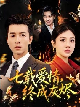 七载爱情，终成灰烬(全集)