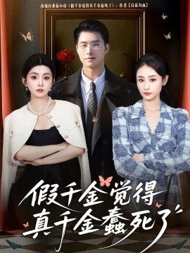 假千金觉着真千金蠢死了(全集)