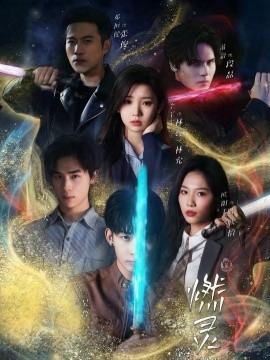 燃灵第一季(全集)