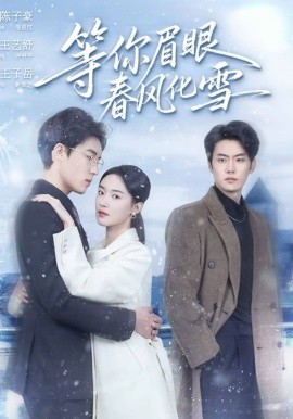 等你眉眼春风化雪(全集)