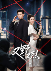 又野又烈 第01集