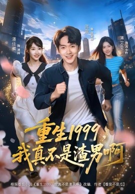 重生1999，我真不是渣男啊(全集)