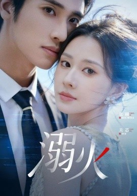 溺火短剧(全集)