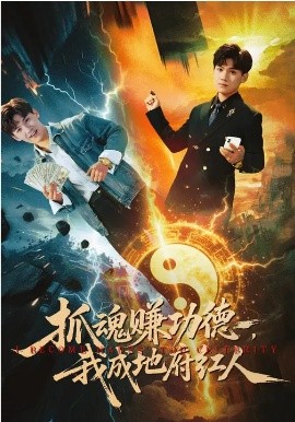 抓魂赚功德，我成地府红人(全集)