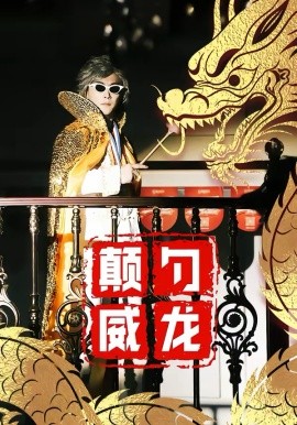 颠勺威龙(全集)