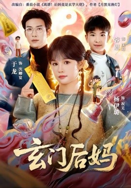 玄门后妈(全集)