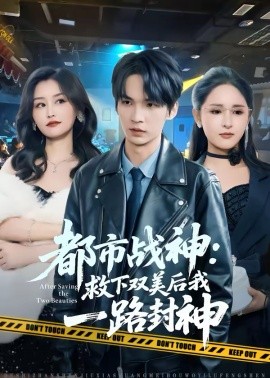 都市战神：救下双美后我一路封神(全集)