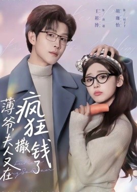 薄爷，夫人又在疯狂撒钱了(全集)