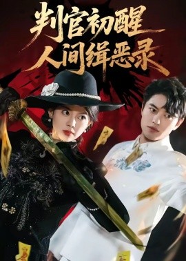 判官初醒人间缉恶录(全集)