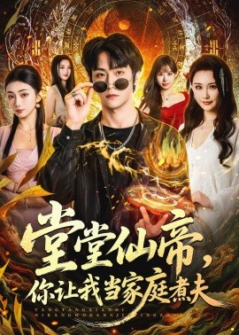 堂堂仙帝，你让我当家庭煮夫(全集)