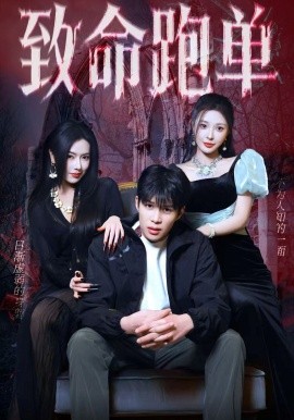 致命跑单(全集)