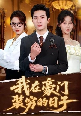 我在豪门装穷的日子(全集)