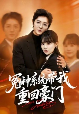 冤种系统带我重回豪门(全集)