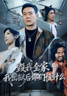 毁我全家，我出狱后你们慌什么(全集)