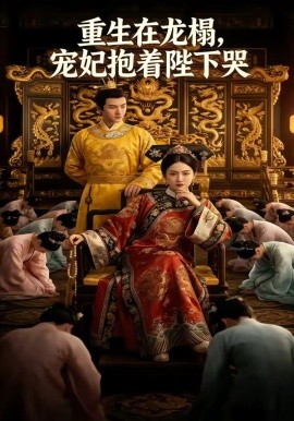重生在龙榻，宠妃抱着陛下哭(全集)