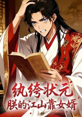 纨绔状元，朕的江山靠女婿(全集)