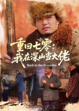 重回七零：我在深山当大佬(全集)