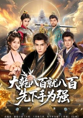 大乾八百就八百先下手为强(全集)