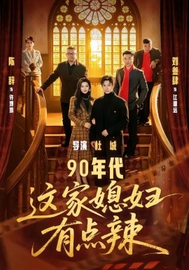 90年代：这家媳妇有点辣(全集)