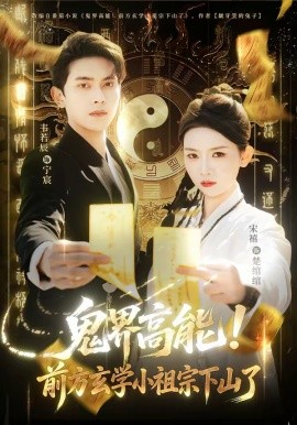 鬼界高能！前方玄学小祖宗下山了(全集)